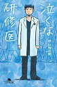 【中古】泣くな研修医 (幻冬舎文庫)/中山 祐次郎