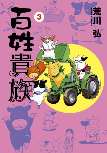 楽天市場】百姓貴族 中古(その他|コミック):本・雑誌 楽天市場】百姓貴族 中古(その他|コミック):本・雑誌