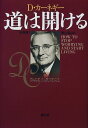 【中古】道は開ける 新装版／デール カーネギー Dale Carnegie 香山 晶