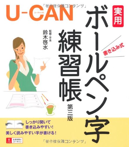 【中古】U-CANの実用ボールペン字練習帳 第3版／鈴木啓水