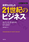 【中古】金持ち父さんの21世紀のビジネス／ロバート・キヨサキ、キム・キヨサキ、ジョン・フレミング