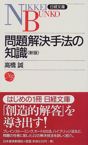 【中古】問題解決手法の知識／高橋 誠