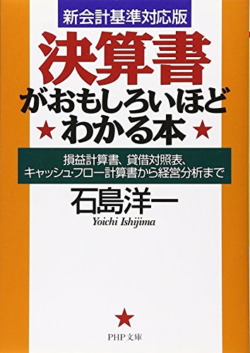 【中古】[新会計基準対応版] 決算書がおもしろいほどわかる本 損益計算書、貸借対照表、キャッシュ・フロー計算書から経営分析まで (PHP文庫)／石島 洋一