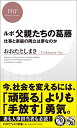 【中古】ルポ 父親たちの葛藤 仕事と家庭の両立は夢なのか (PHPビジネス新書)／おおたとしまさ