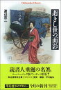 【中古】逝きし世の面影 (平凡社ライブラリー)／渡辺 京二