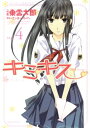 【中古】キミキス-various heroines 4 (ジェッツコミックス)