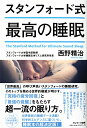 【中古】スタンフォード式 最高の睡眠/西野精治