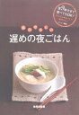 【中古】体にやさしい遅めの夜ごはん/検見崎 聡美