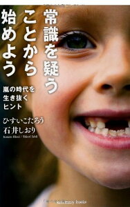 【中古】常識を疑うことから始めよう (Sanctuary books)/ひすい こたろう、石井 しおり