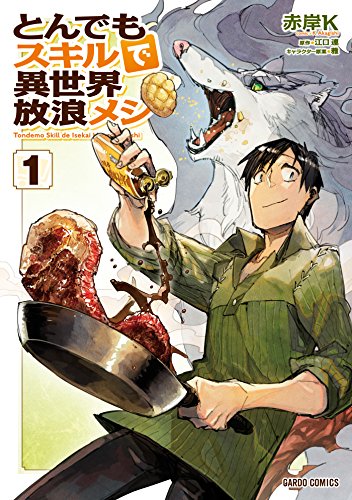 【中古】とんでもスキルで異世界放浪メシ 1 (ガルドコミックス)／赤岸K