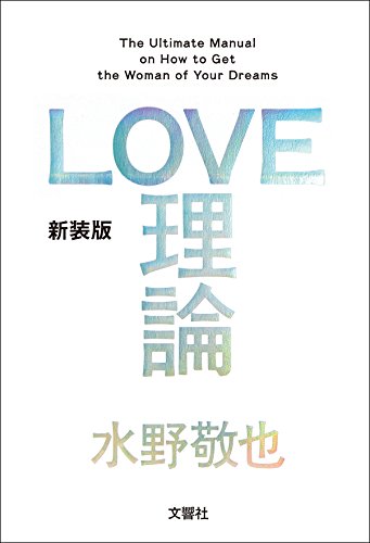 【中古】LOVE理論／水野敬也