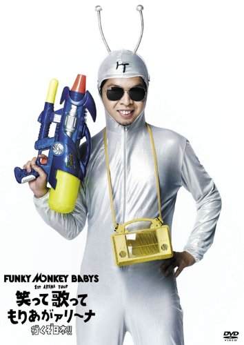 【中古】FUNKY MONKEY BABYS 1st ARENA TOUR 笑って歌ってもりあがァリーナ ~行くぞ日本! ! ~ [DVD]／FUNKY MONKEY BABYS