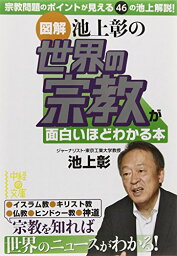 【中古】[図解]池上彰の 世界の宗教が面白いほどわかる本 (中経の文庫 い 17-3)／池上 彰