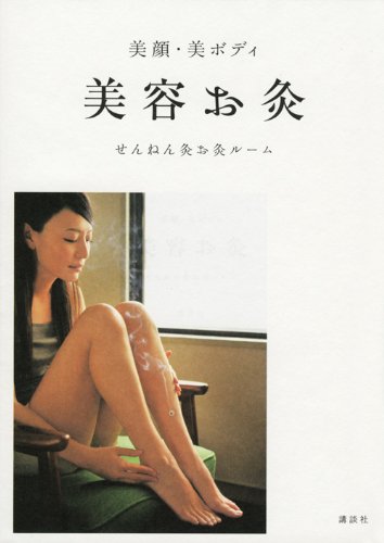 【中古】美顔・美ボディ 美容お灸 (講談社の実用BOOK)／せんねん灸お灸ルーム