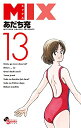 【中古】MIX (13) (ゲッサン少年サンデーコミックス)
