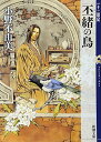 丕緒の鳥 (ひしょのとり) 十二国記 5 (新潮文庫)／小野 不由美、山田 章博