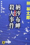 【中古】納沙布岬殺人事件 (祥伝社文庫 あ 9-15)／梓 林太郎