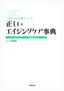 【中古】一生ものの美肌をつくる 正しいエイジングケア事典 (基本の美容シリーズ)/吉木 伸子