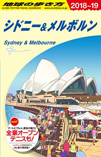 【中古】C13 地球の歩き方 シドニー&メルボルン 2018~2019 (地球の歩き方 C 13)