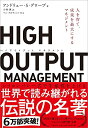 【中古】HIGH OUTPUT MANAGEMENT(ハイアウトプット マネジメント) 人を育て 成果を最大にするマネジメント／アンドリュー S グローブ