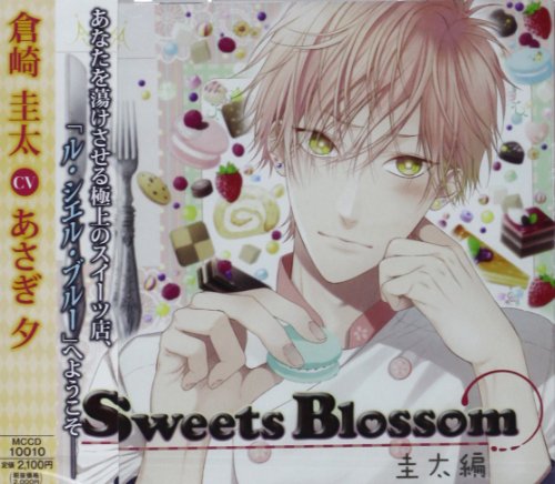 楽天買取王子【中古】（CD）シチュエーションドラマCD Sweets Blossom 圭太編／ドラマ、あさぎ夕