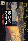 【中古】ぼっけえ、きょうてえ (角川ホラー文庫)／岩井 志麻子、甲斐庄 楠音