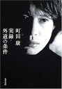 【中古】実録・外道の条件 (角川文庫)/町田 康