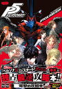 【中古】ペルソナ5 公式ガイドブック