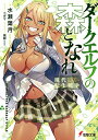 【中古】ダークエルフの森となれ -現代転生戦争- (電撃文庫)/水瀬 葉月