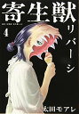 【中古】寄生獣リバーシ(4) (アフタヌーンKC)/太田 モアレ