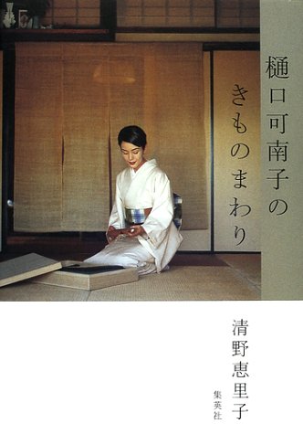 【中古】樋口可南子のきものまわり／清野 恵里子