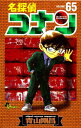 【中古】名探偵コナン 65 (少年サンデーコミックス)/青山 剛昌