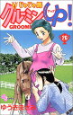 【中古】じゃじゃ馬グルーミン★UP 26 (26) (少年サンデーコミックス)/ゆうき まさみ