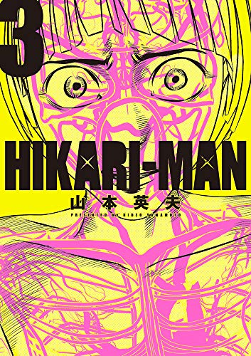 HIKARIーMAN(3): ビッグ コミックス〔スペシャル〕 (ビッグコミックススペシャル)／山本 英夫