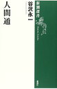 【中古】人間通 (新潮選書)/谷沢 永一