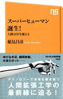 【中古】スーパーヒューマン誕生! 人間はSFを超える (NHK出版新書)／稲見 昌彦