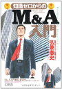 【中古】知識ゼロからのM&A入門/弘兼 憲史
