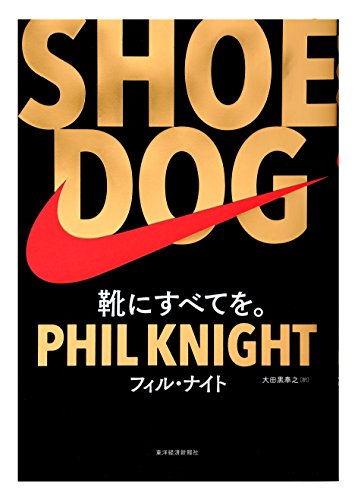 【中古】SHOE DOG(シュードッグ)／フィル・ナイト、大田黒 奉之