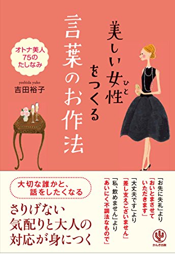 【中古】美しい女性(ひと)をつくる 言葉のお作法／吉田　裕子のサムネイル