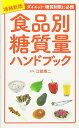 【中古】増補新版 食品別糖質量ハンドブック／江部 康二