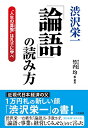 【中古】渋沢栄一「論語」の読み方