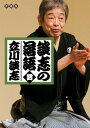 【中古】談志の落語 四 (静山社文庫) (静山社文庫 C た 1-4)/立川 談志