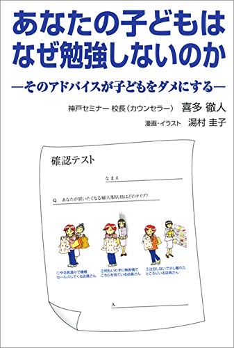 【中古】あなたの子どもはなぜ勉強しないのか (そのアドバイスが子どもをダメにする)／喜多 徹人