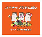 【中古】(CD)パイナップルせんぱい(通常盤)／ヤバイTシャツ屋さん