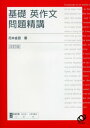 【中古】基礎英作文問題精講/花本 金吾