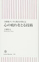 【中古】自衛隊メンタル教官が教える 心の疲れをとる技術 (朝日新書)／下園 壮太