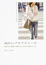 【中古】365日のプチプラコーデ 色合わせ、着回しを楽しむ、大人の上品カジュアル/のりこ
