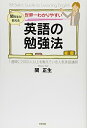 【中古】世界一わかりやすい 英語の勉強法/関 正生