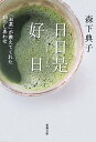【中古】日日是好日—「お茶」が教えてくれた15のしあわせ (新潮文庫)/森下 典子