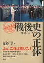 【中古】戦後史の正体 (「戦後再発見」双書1)/孫崎 享